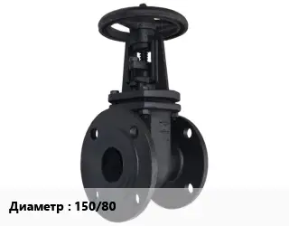 Задвижка чугунная 150/80 Ру10, Ру16